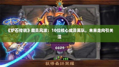 《炉石传说》裁员风波:10位核心成员离队,未来走向引关注 《炉石传说》裁员风波:10位核心成员离队,未来走向引关注