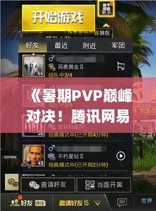 《暑期PVP巅峰对决!腾讯网易国战新篇章》 《暑期PVP巅峰对决!腾讯网易国战新篇章》
