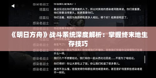 《明日方舟》战斗系统深度解析:掌握终末地生存技巧 《明日方舟》战斗系统深度解析:掌握终末地生存技巧