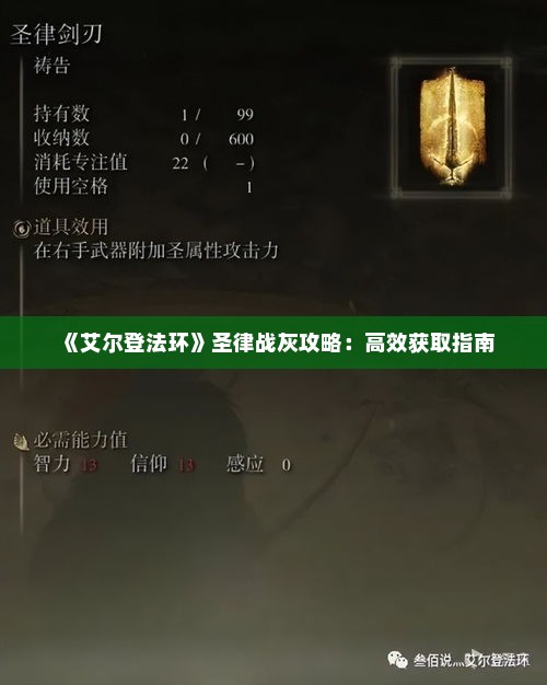 《艾尔登法环》圣律战灰攻略:高效获取指南 《艾尔登法环》圣律战灰攻略:高效获取指南