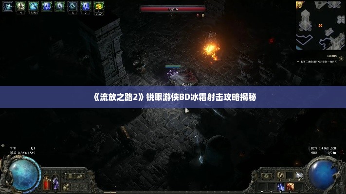 《流放之路2》锐眼游侠BD冰霜射击攻略揭秘