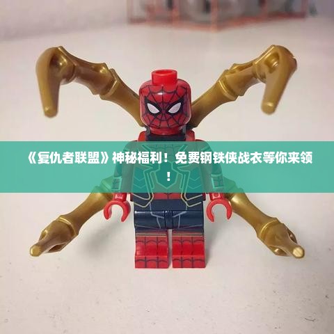 《复仇者联盟》神秘福利！免费钢铁侠战衣等你来领！