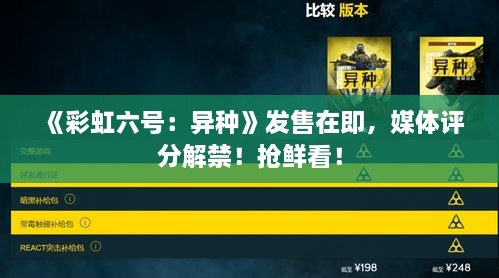 《彩虹六号：异种》发售在即，媒体评分解禁！抢鲜看！