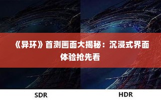 《异环》首测画面大揭秘:沉浸式界面体验抢先看 《异环》首测画面大揭秘:沉浸式界面体验抢先看