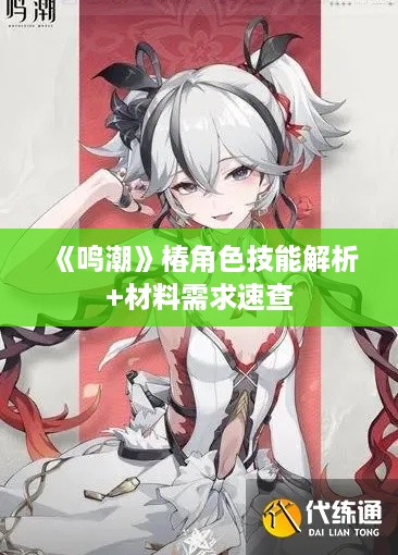 《鸣潮》椿角色技能解析+材料需求速查
