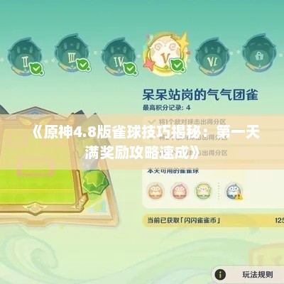 《原神4.8版雀球技巧揭秘：第一天满奖励攻略速成》