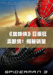 《蜘蛛侠》日版狂卖断货!揭秘销量霸榜背后的秘密 《蜘蛛侠》日版狂卖断货!揭秘销量霸榜背后的秘密