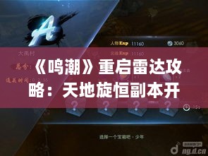 《鸣潮》重启雷达攻略:天地旋恒副本开启秘籍曝光 《鸣潮》重启雷达攻略:天地旋恒副本开启秘籍曝光