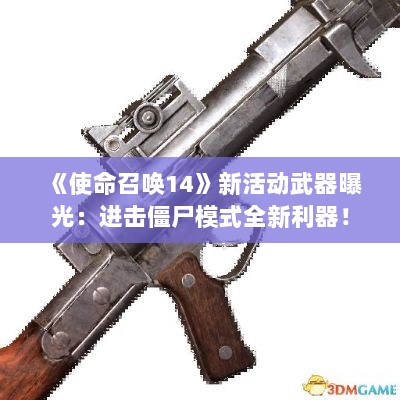 《使命召唤14》新活动武器曝光:进击僵尸模式全新利器! 《使命召唤14》新活动武器曝光:进击僵尸模式全新利器!