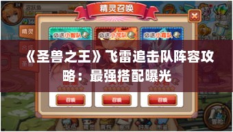 《圣兽之王》飞雷追击队阵容攻略:最强搭配曝光 《圣兽之王》飞雷追击队阵容攻略:最强搭配曝光