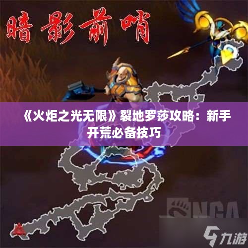 《火炬之光无限》裂地罗莎攻略：新手开荒必备技巧