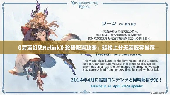 《碧蓝幻想Relink》轮椅配置攻略:轻松上分无脑阵容推荐 《碧蓝幻想Relink》轮椅配置攻略:轻松上分无脑阵容推荐