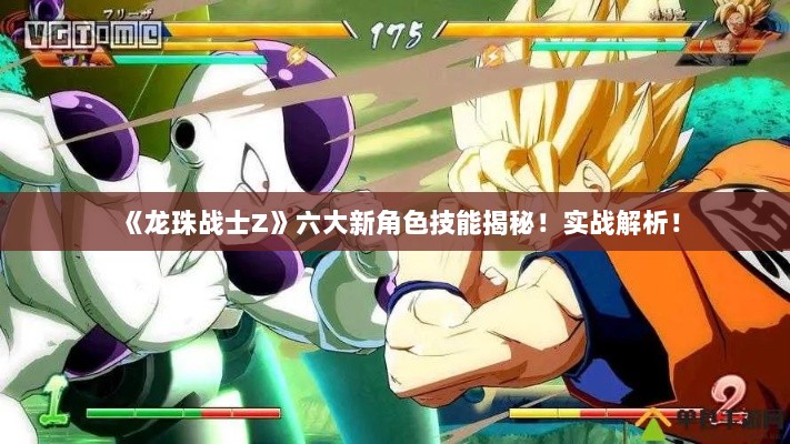 《龙珠战士Z》六大新角色技能揭秘！实战解析！
