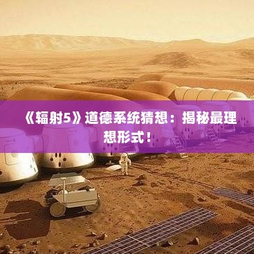 《辐射5》道德系统猜想：揭秘最理想形式！