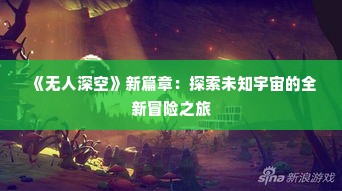《无人深空》新篇章：探索未知宇宙的全新冒险之旅