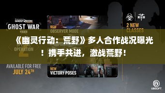 《幽灵行动：荒野》多人合作战况曝光！携手共进，激战荒野！