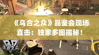 《乌合之众》品鉴会现场直击：独家多图揭秘！