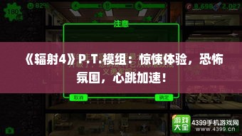 《辐射4》P.T.模组：惊悚体验，恐怖氛围，心跳加速！