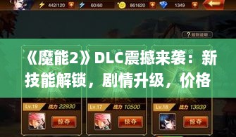 《魔能2》DLC震撼来袭:新技能解锁,剧情升级,价格揭秘! 《魔能2》DLC震撼来袭:新技能解锁,剧情升级,价格揭秘!