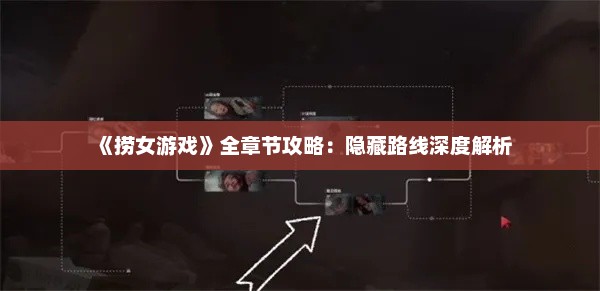 《捞女游戏》全章节攻略：隐藏路线深度解析