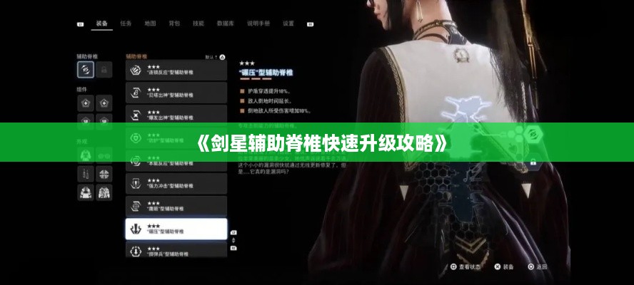 《剑星辅助脊椎快速升级攻略》 《剑星辅助脊椎快速升级攻略》