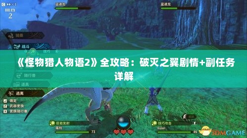 《怪物猎人物语2》全攻略：破灭之翼剧情+副任务详解