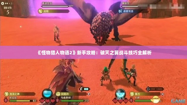 《怪物猎人物语2》新手攻略：破灭之翼战斗技巧全解析