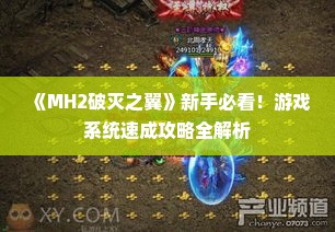 《MH2破灭之翼》新手必看!游戏系统速成攻略全解析 《MH2破灭之翼》新手必看!游戏系统速成攻略全解析