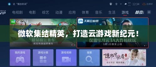 微软集结精英，打造云游戏新纪元！