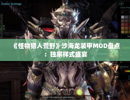 《怪物猎人荒野》沙海龙装甲MOD盘点：独家样式盛宴
