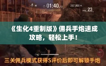 《生化4重制版》佣兵手炮速成攻略,轻松上手! 《生化4重制版》佣兵手炮速成攻略,轻松上手!