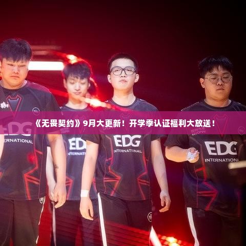 《无畏契约》9月大更新!开学季认证福利大放送! 《无畏契约》9月大更新!开学季认证福利大放送!