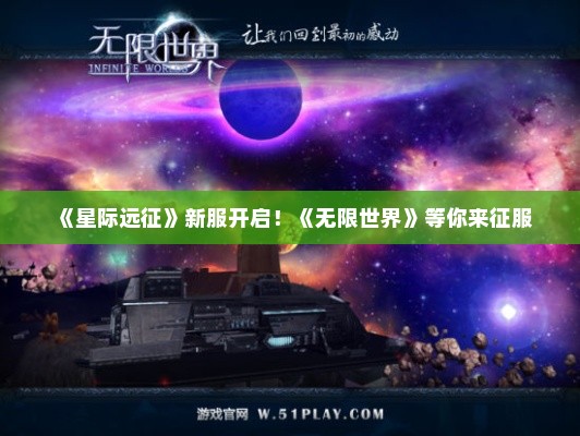 《星际远征》新服开启！《无限世界》等你来征服