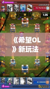 《希望OL》新玩法揭秘：幻影马戏团小丑牌攻略全解析