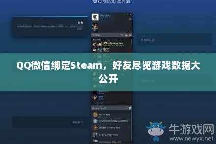 QQ微信绑定Steam,好友尽览游戏数据大公开 QQ微信绑定Steam,好友尽览游戏数据大公开