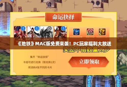 《地铁》MAC版免费来袭！PC玩家福利大放送
