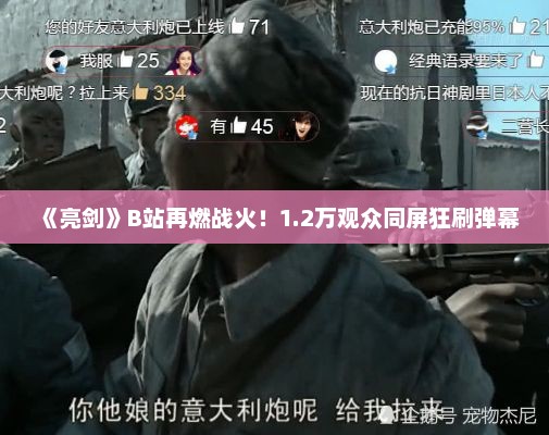 《亮剑》B站再燃战火！1.2万观众同屏狂刷弹幕