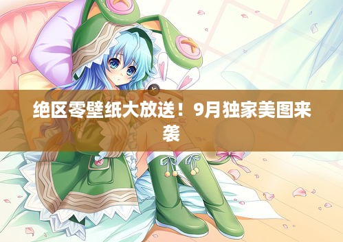 绝区零壁纸大放送！9月独家美图来袭