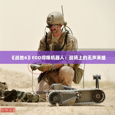 《战地6》EOD排爆机器人:战场上的无声英雄 《战地6》EOD排爆机器人:战场上的无声英雄