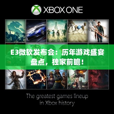 E3微软发布会：历年游戏盛宴盘点，独家前瞻！