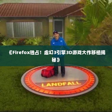 《Firefox独占！虚幻3引擎3D游戏大作移植揭秘》