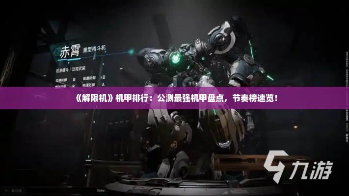 《解限机》机甲排行:公测最强机甲盘点,节奏榜速览! 《解限机》机甲排行:公测最强机甲盘点,节奏榜速览!