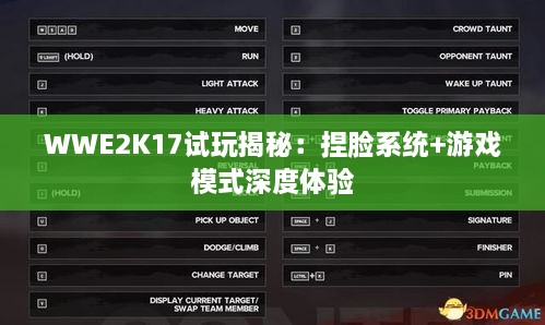WWE2K17试玩揭秘:捏脸系统+游戏模式深度体验 WWE2K17试玩揭秘:捏脸系统+游戏模式深度体验