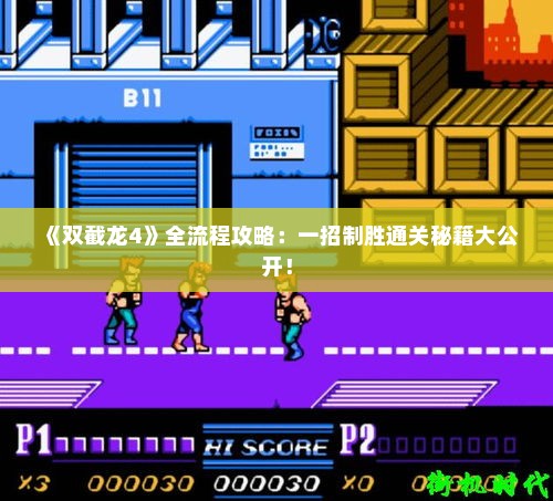 《双截龙4》全流程攻略：一招制胜通关秘籍大公开！