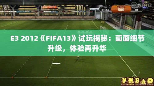 E3 2012《FIFA13》试玩揭秘:画面细节升级,体验再升华 E3 2012《FIFA13》试玩揭秘:画面细节升级,体验再升华