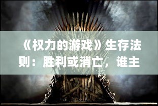 《权力的游戏》生存法则:胜利或消亡,谁主沉浮? 《权力的游戏》生存法则:胜利或消亡,谁主沉浮?