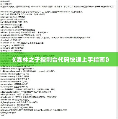 《森林之子控制台代码快速上手指南》