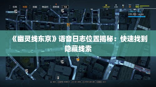 《幽灵线东京》语音日志位置揭秘:快速找到隐藏线索 《幽灵线东京》语音日志位置揭秘:快速找到隐藏线索