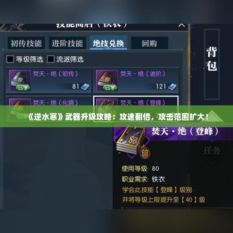 《逆水寒》武器升级攻略：攻速翻倍，攻击范围扩大！