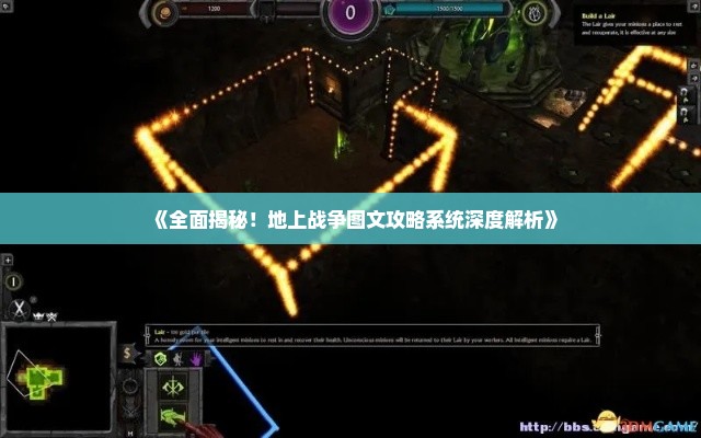《全面揭秘！地上战争图文攻略系统深度解析》